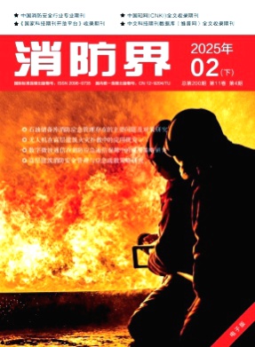 消防界(电子版)杂志